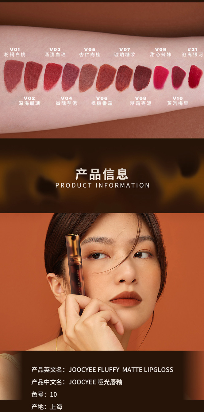joocyee酵色琥珀哑光雾面唇釉口红唇泥唇彩女