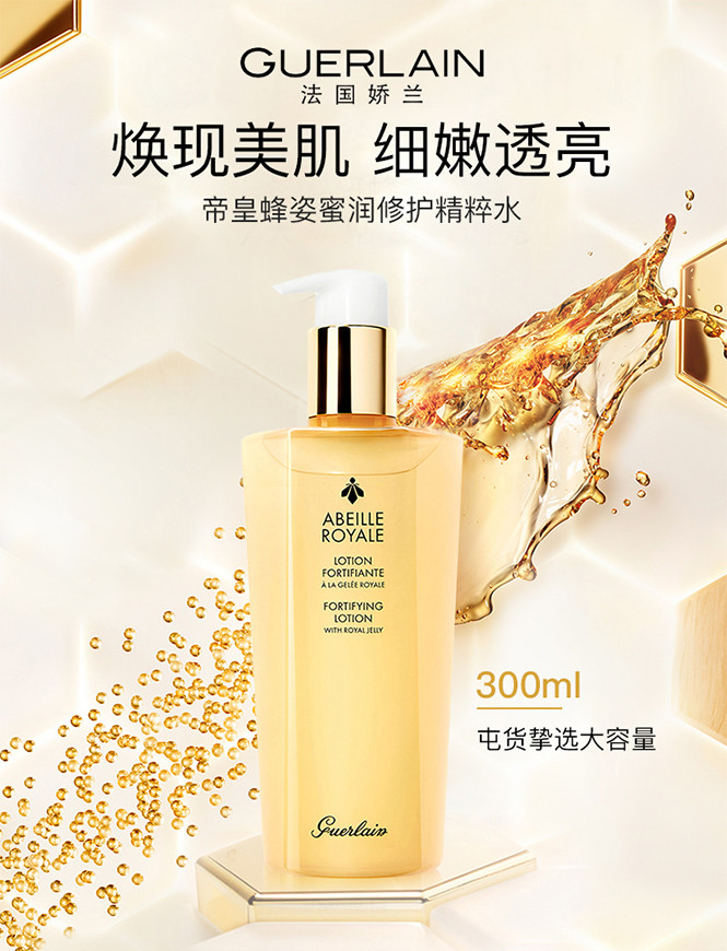 娇兰帝皇蜂姿蜜润修护精粹水300ml