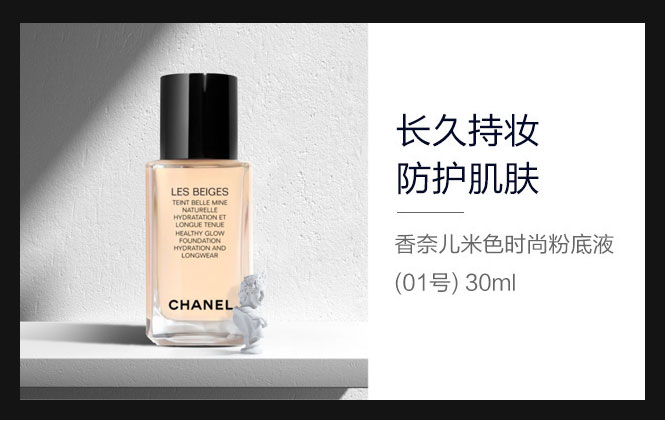 chanel 香奈儿米色时尚粉底液(01号)