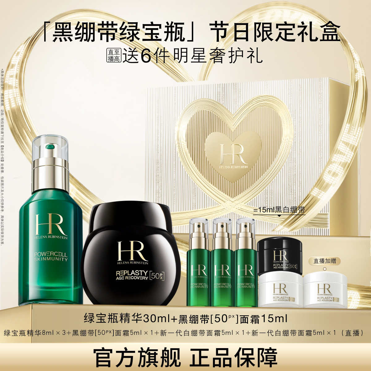 HR赫莲娜 【官方入驻】黑绷带50PX15+绿宝瓶精华30套装抗皱抗老