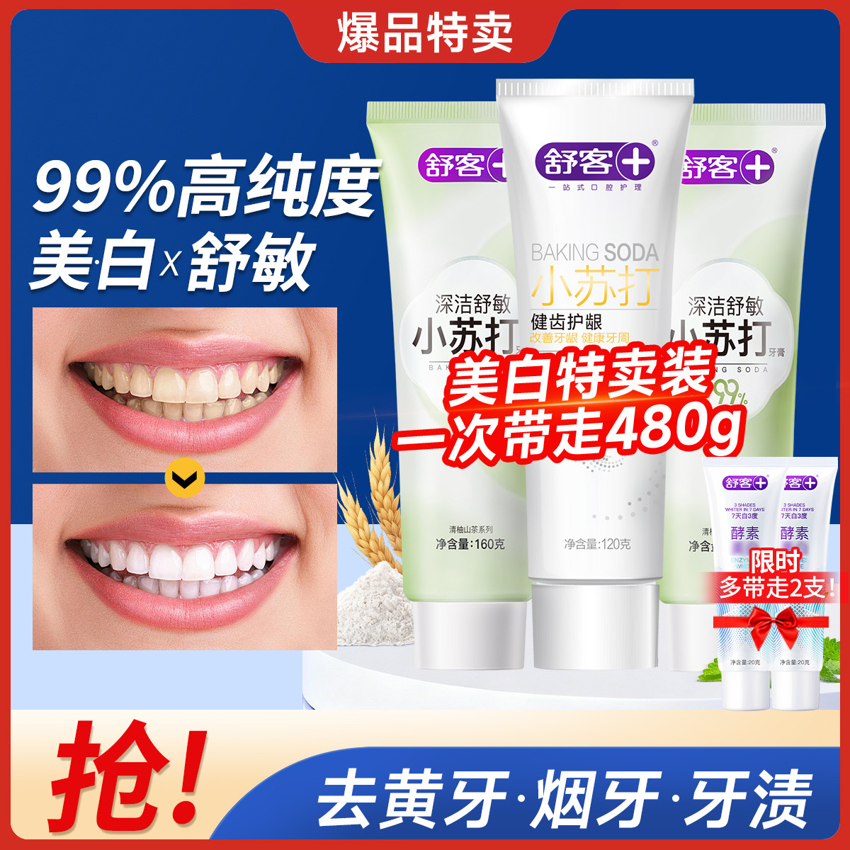 舒客 【热卖爆款】高纯度小苏打成人牙膏美白去黄去渍口臭口气清新囤货