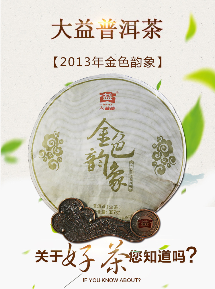 【自营】茶叶 大益七子饼生普2013年金色韵象 357g/饼