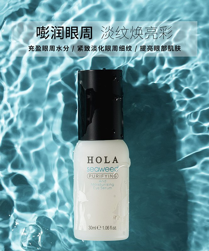 赫拉hola化妆品专场海藻净补水眼部精华30ml 紧致眼周淡化细纹干纹 水