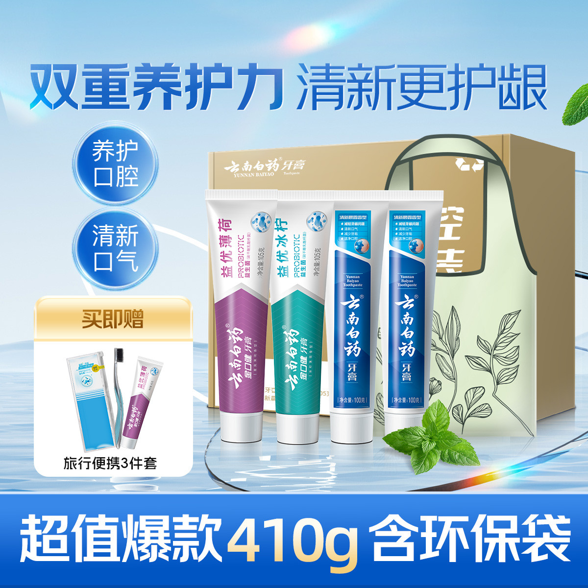 云南白药 【镇店爆款】益生菌牙膏套装清新护龈牙膏4支装含环保购物袋