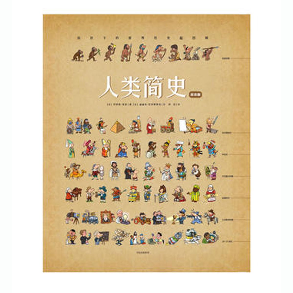 人类简史(绘本版):给孩子的世界历史超图解