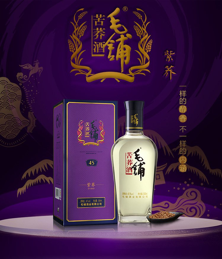 毛铺苦荞酒紫荞 45度 500ml*1 匠心之作 荞“麦”酒香 团圆小酌 商务宴请 礼节拜访 好友聚会 婚庆用酒