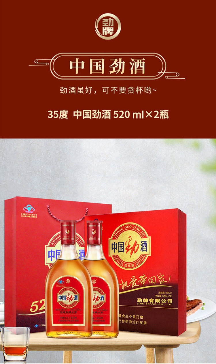 佳节礼盒 劲牌中国劲酒 35度 520ml*2礼盒装 酒水