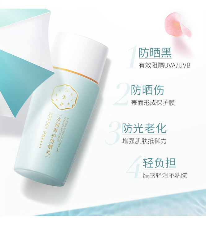 百雀羚【高倍轻薄】三生花水润防晒乳spf50 精华露舒缓