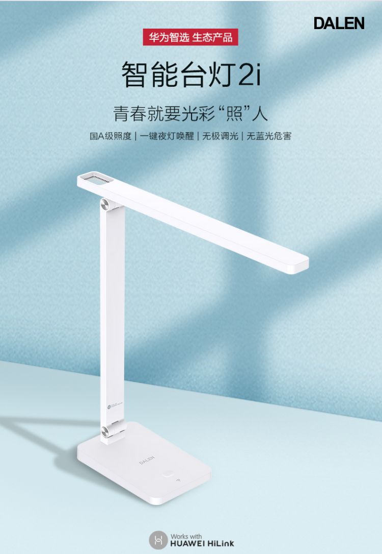 智选 达伦智能台灯2i (支持huawei hilink)