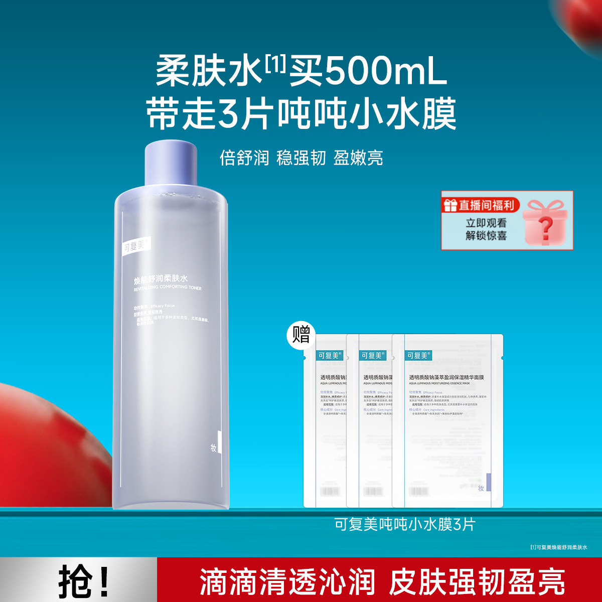 可复美 【店铺热销500ml】爽肤水修护敏感皮肤挚爱强韧屏障柔肤水