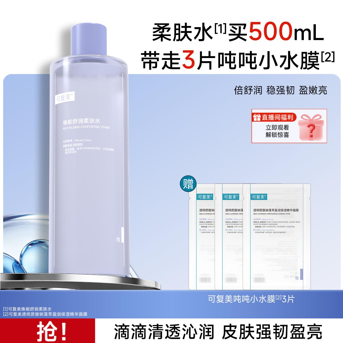 可复美 【店铺热销500ml】爽肤水修护敏感皮肤挚爱强韧屏障柔肤水