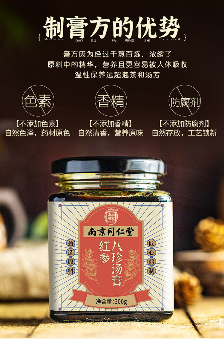 南京同仁堂红参八珍汤膏方300g/瓶阿胶人参桑椹女士