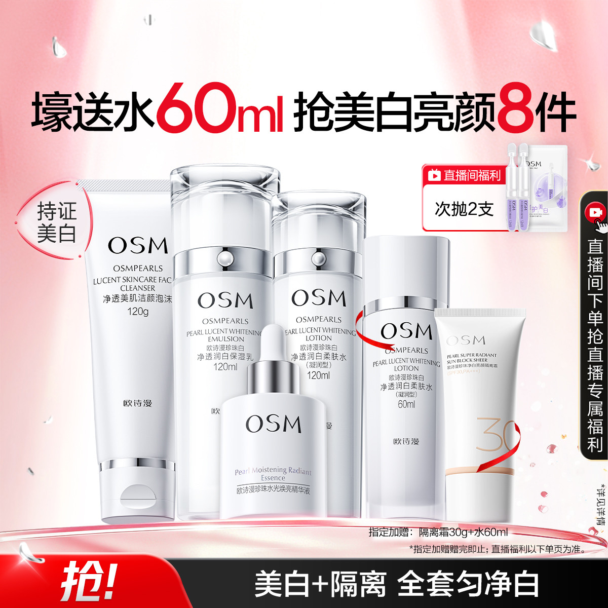 欧诗漫 【直播间惊喜】珍珠白美白补水淡斑去黄暗沉洁水乳精华护肤套装