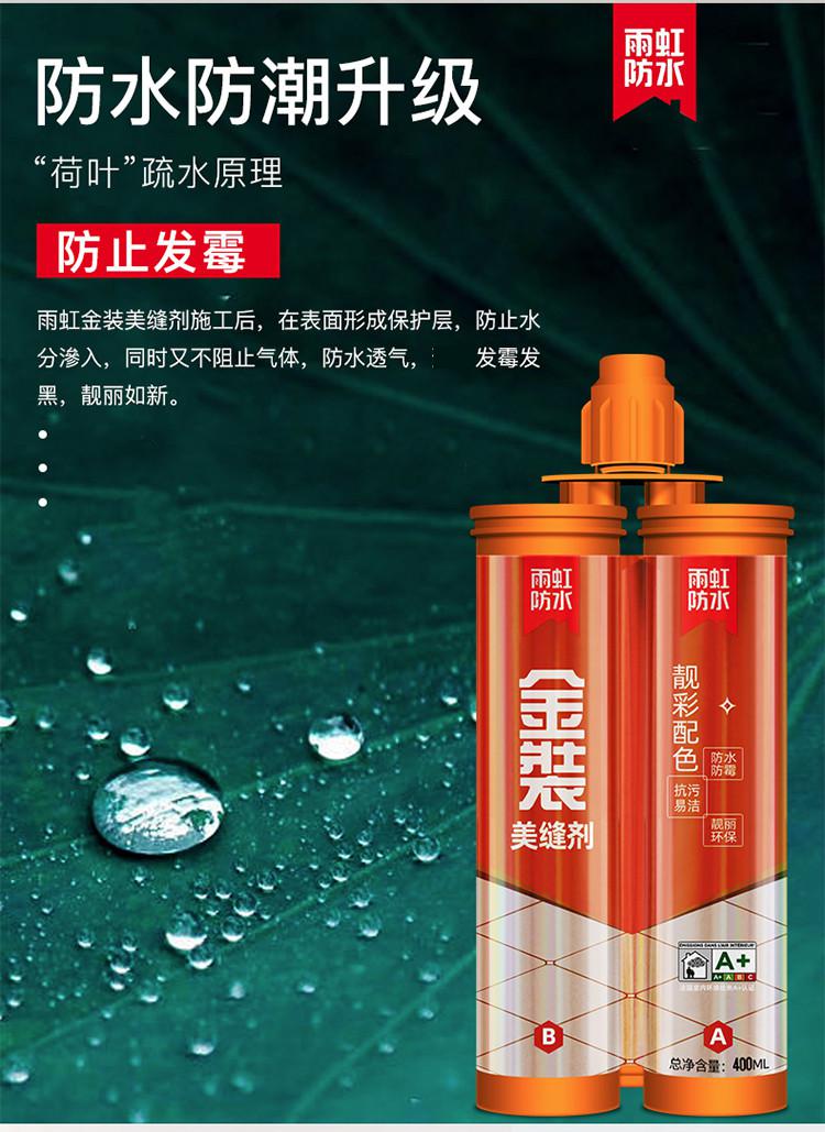 雨虹防水金装美缝剂400ml