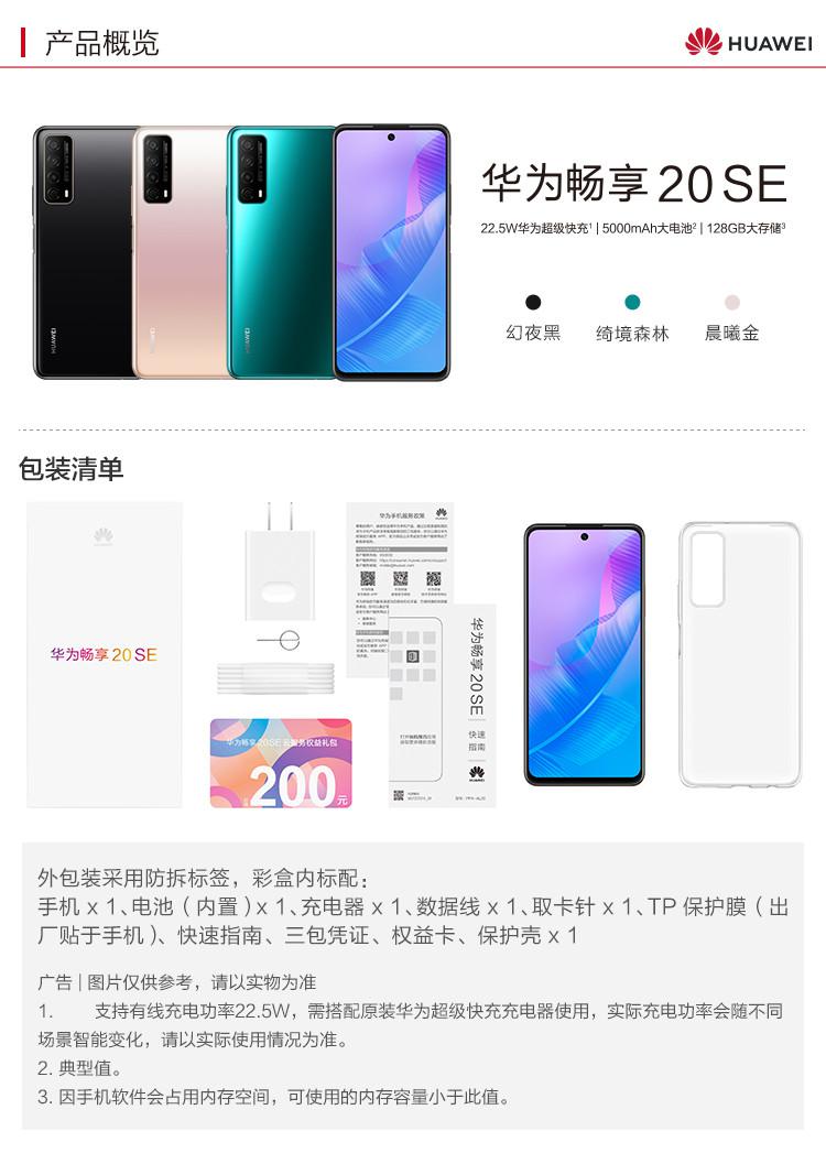 畅享20se【原装耳机套餐】全网通4g手机