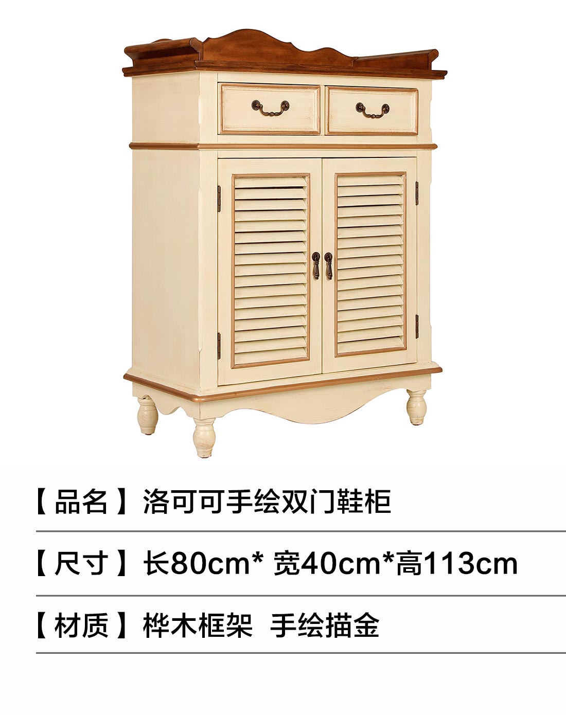 洛可可手绘双门鞋柜米色