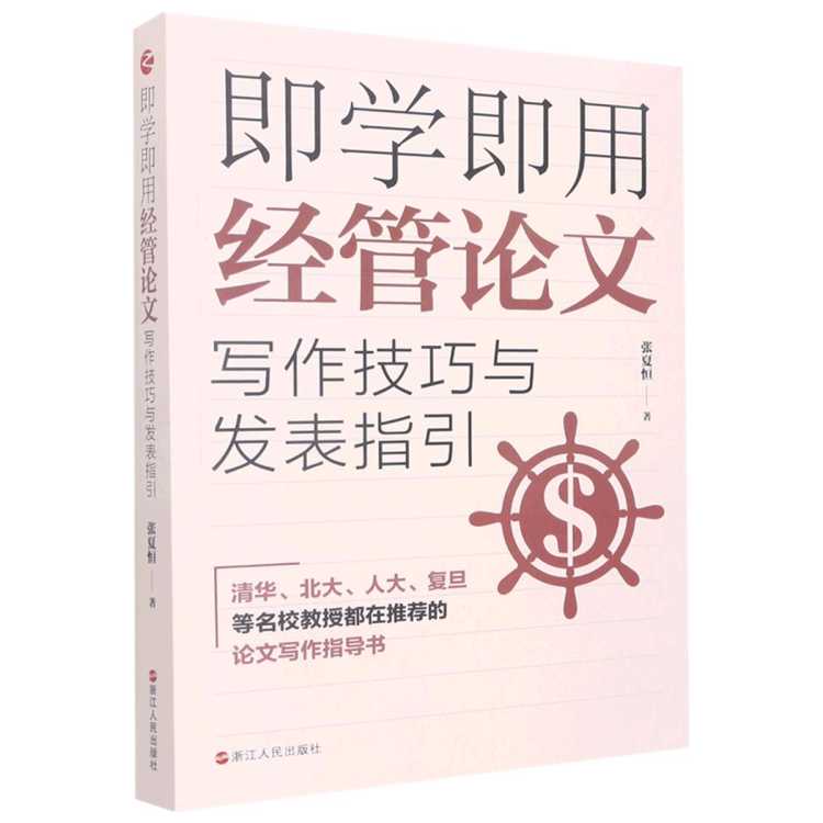 浙江新华书店 即学即用经管论文写作技巧与发表指引
