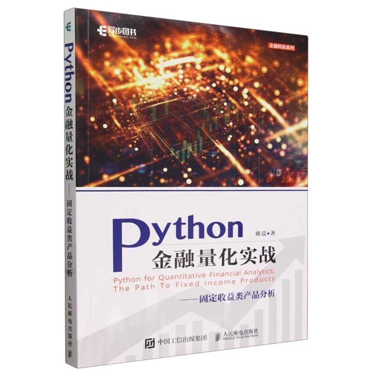 浙江新华书店 Python金融量化实战:固定收益类产品分析