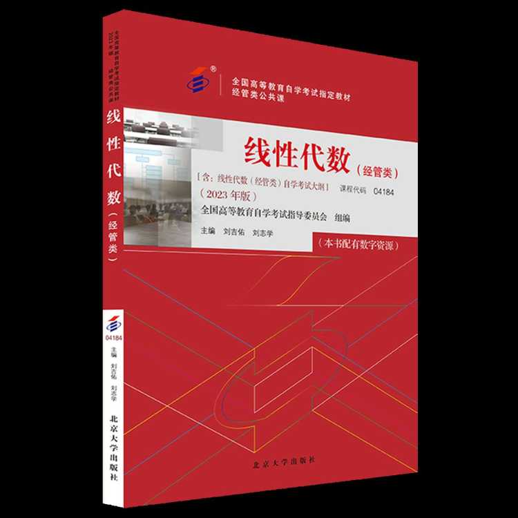 浙江新华书店 线性代数.经管类:2023年版
