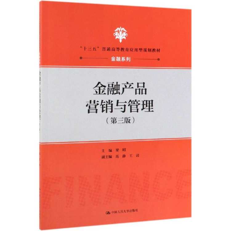 兴悦阅 金融产品营销与管理(第3版)/梁昭/十三五普通高等教育应用型