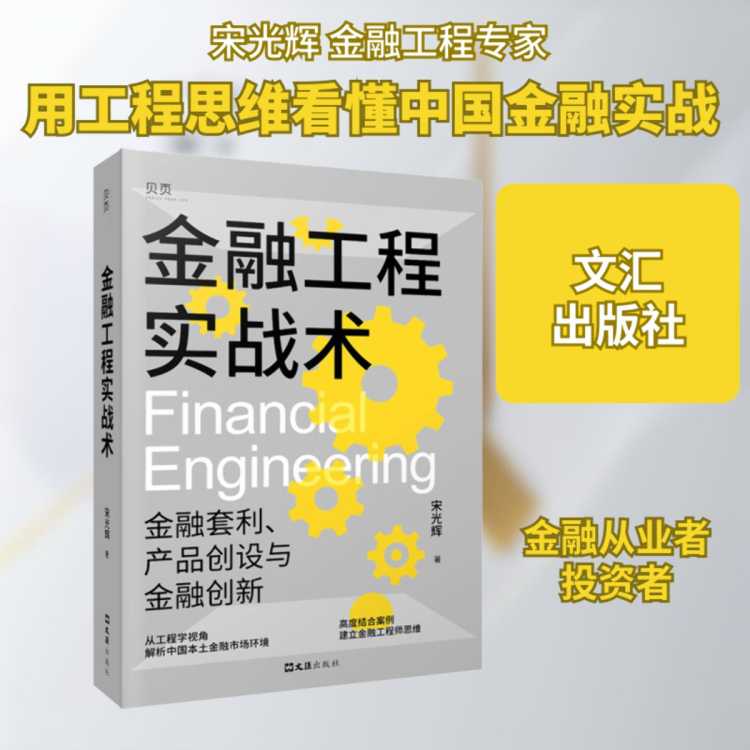 兴悦阅 金融工程实战术 金融套利、产品创设与创新 宋光辉 著