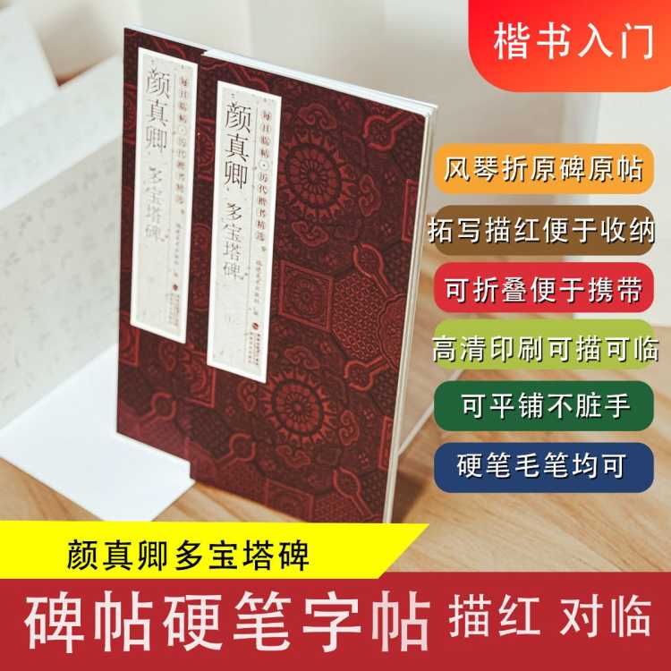 兴悦阅 每日临帖&middot;历代楷书精选&mdash;&mdash;颜真卿多宝塔碑