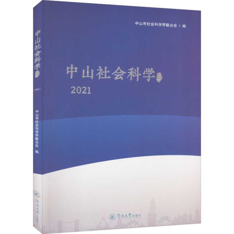 兴悦阅 中山社会科学论丛 2021 中山市社会科学界联合会 编