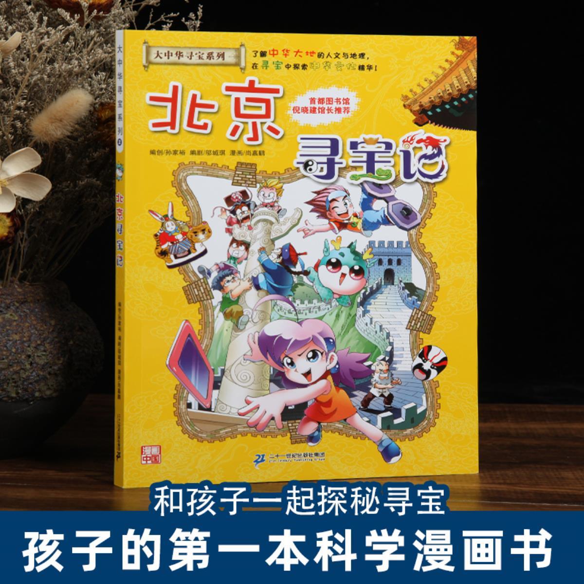 正版北京寻宝记《我的第一本大中华寻宝漫画书》2中国地图人文版