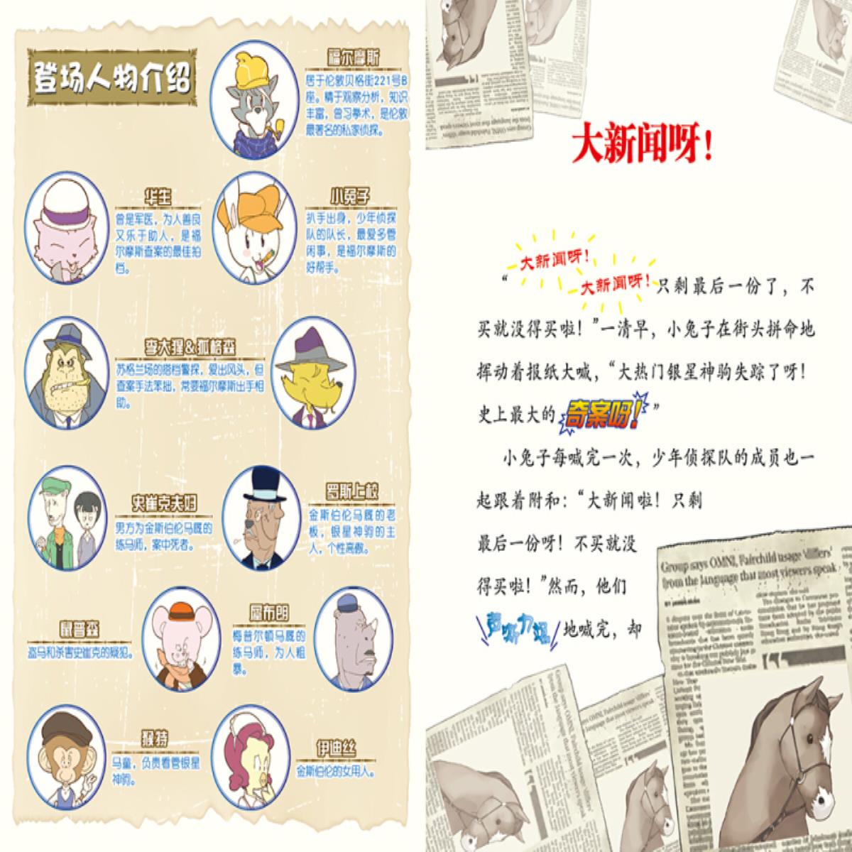 大侦探福尔摩斯(第1辑)5银星神驹失踪案7-12岁一年级阅读