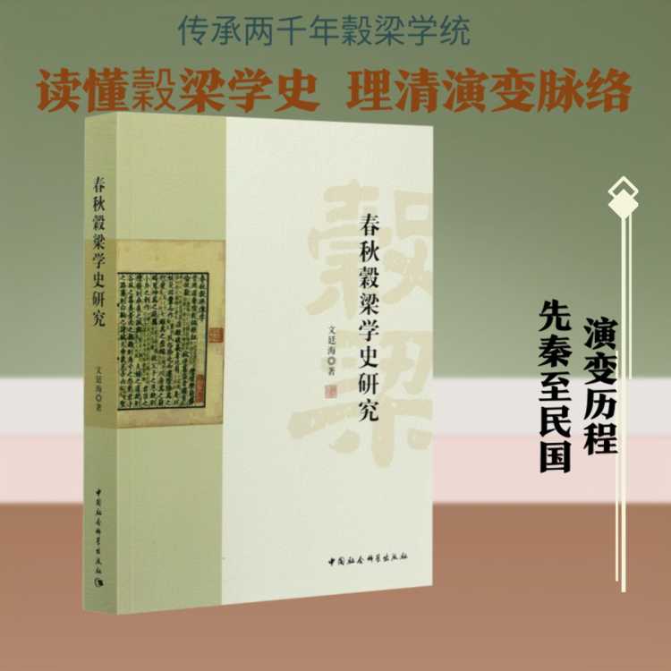 文轩 春秋穀梁学史研究 文廷海 著 中国社会科学出版社