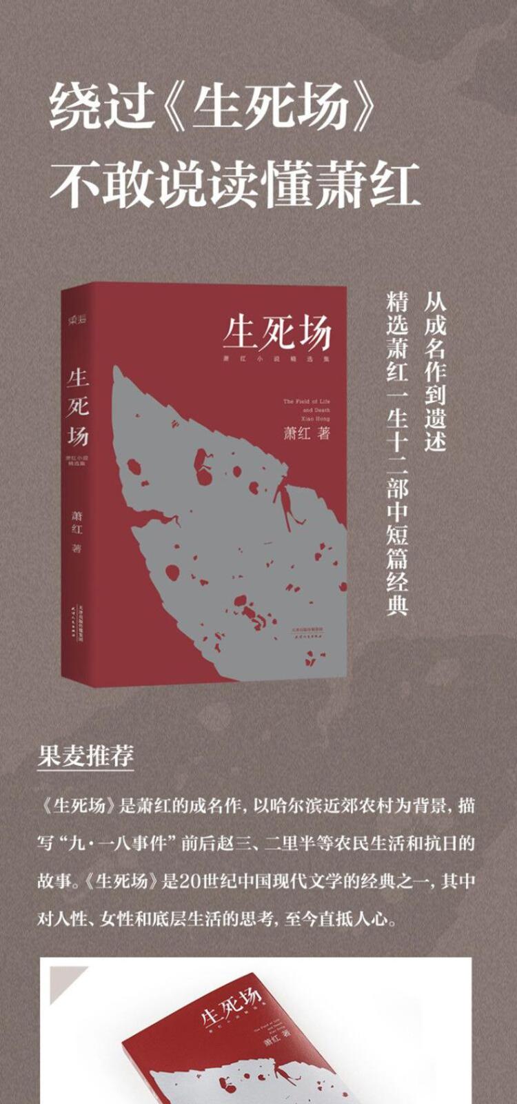 生死场 萧红 著 天津人民出版社