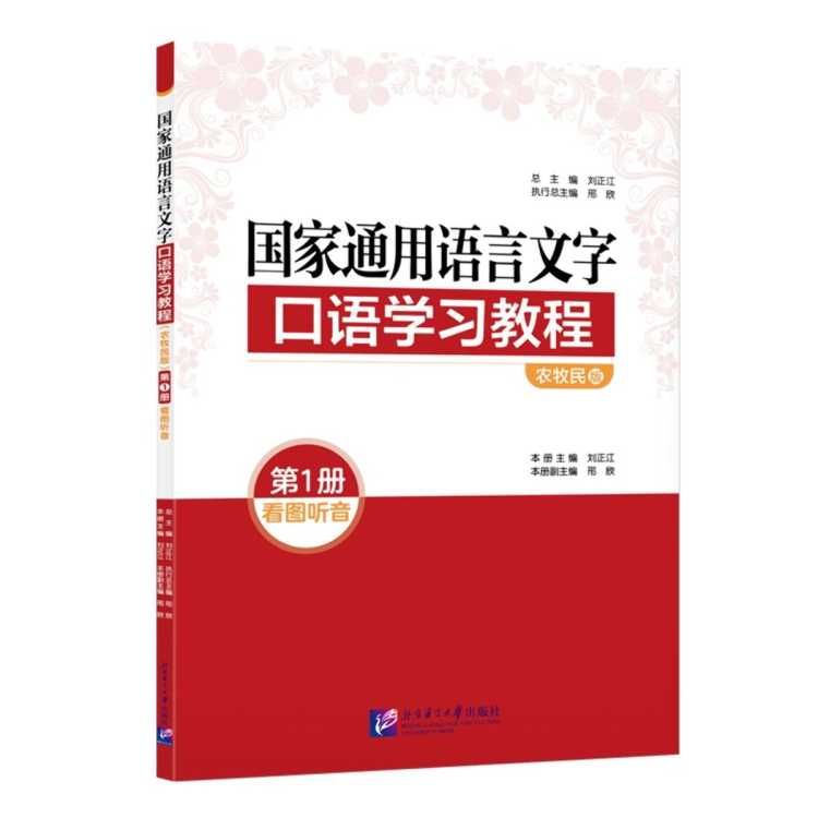 文轩 国家通用语言文字口语学习教程（农牧民版）1:看图听音
