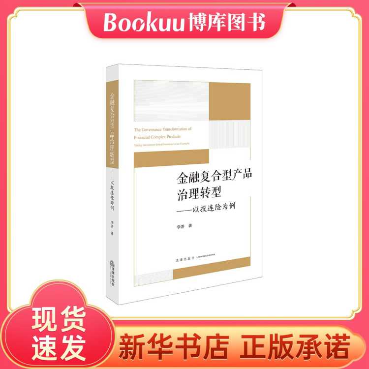 BOOKUU 金融复合型产品治理转型：以投连险为例