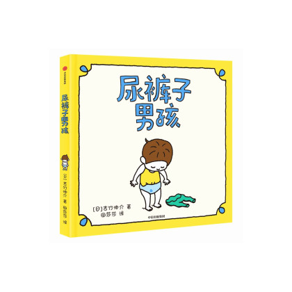 尿裤子男孩(精)