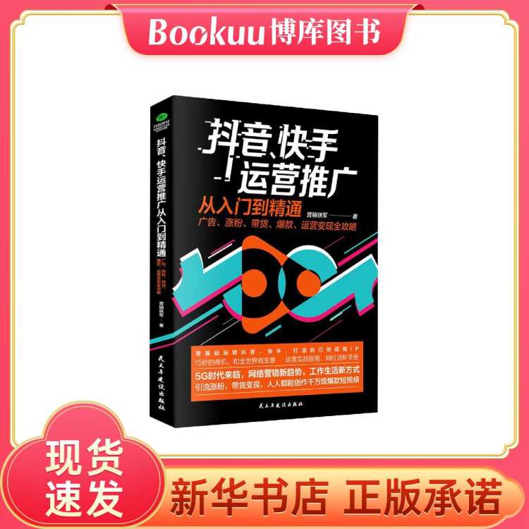 BOOKUU 抖音快手运营推广从入门到精通(广告涨粉带货爆款运营变现全攻略