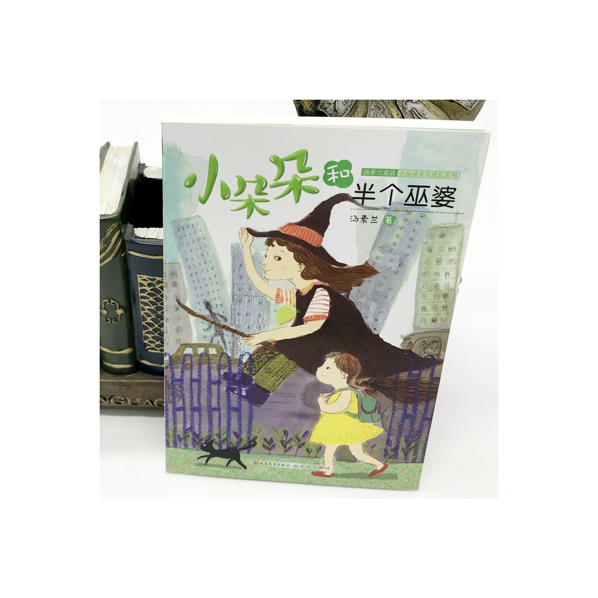 小朵朵和半个巫婆/汤素兰童话小朵朵非凡成长系列