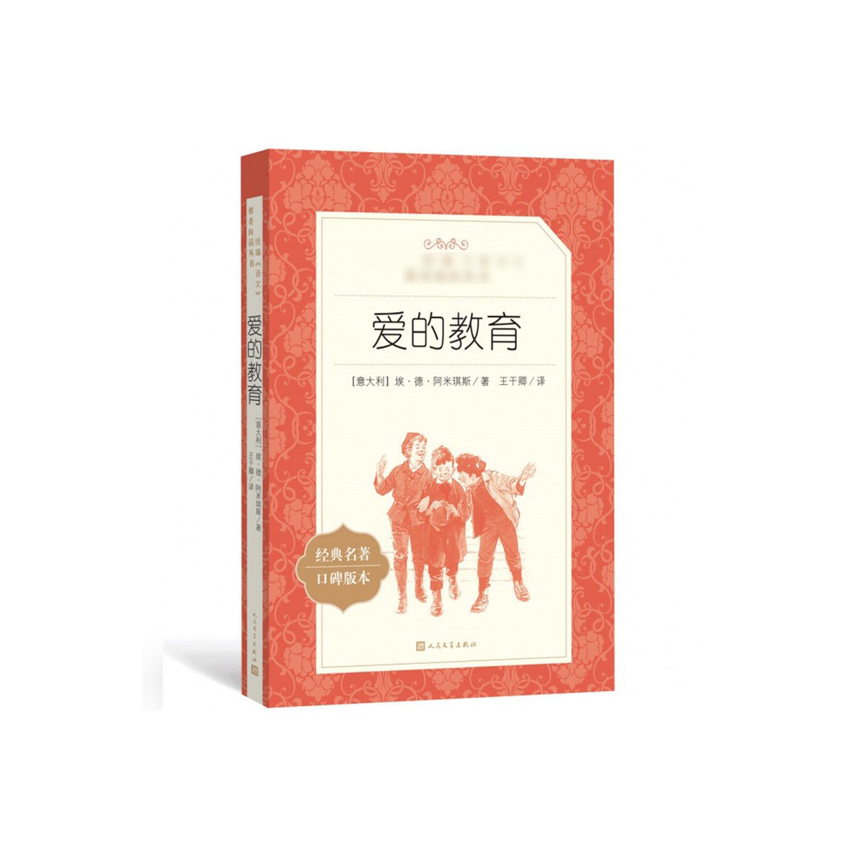 爱的教育(经典名著口碑版本)