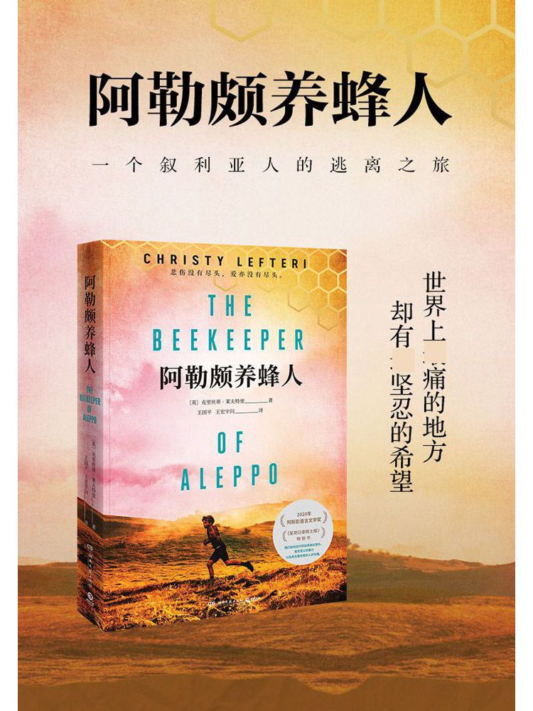 阿勒颇养蜂人