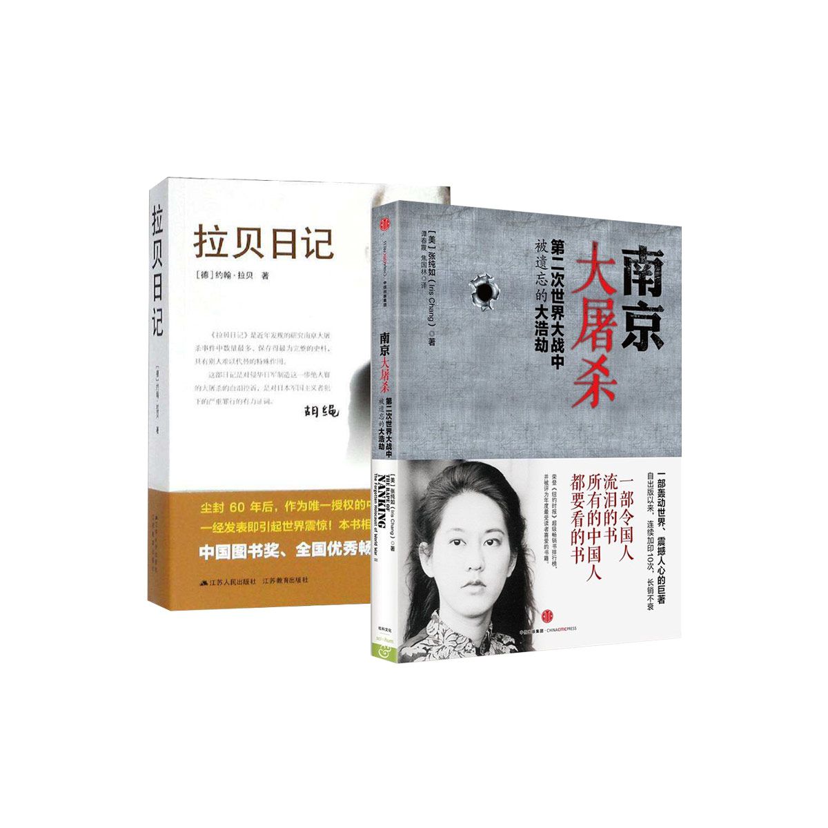 拉贝日记&南京大屠杀 共2册