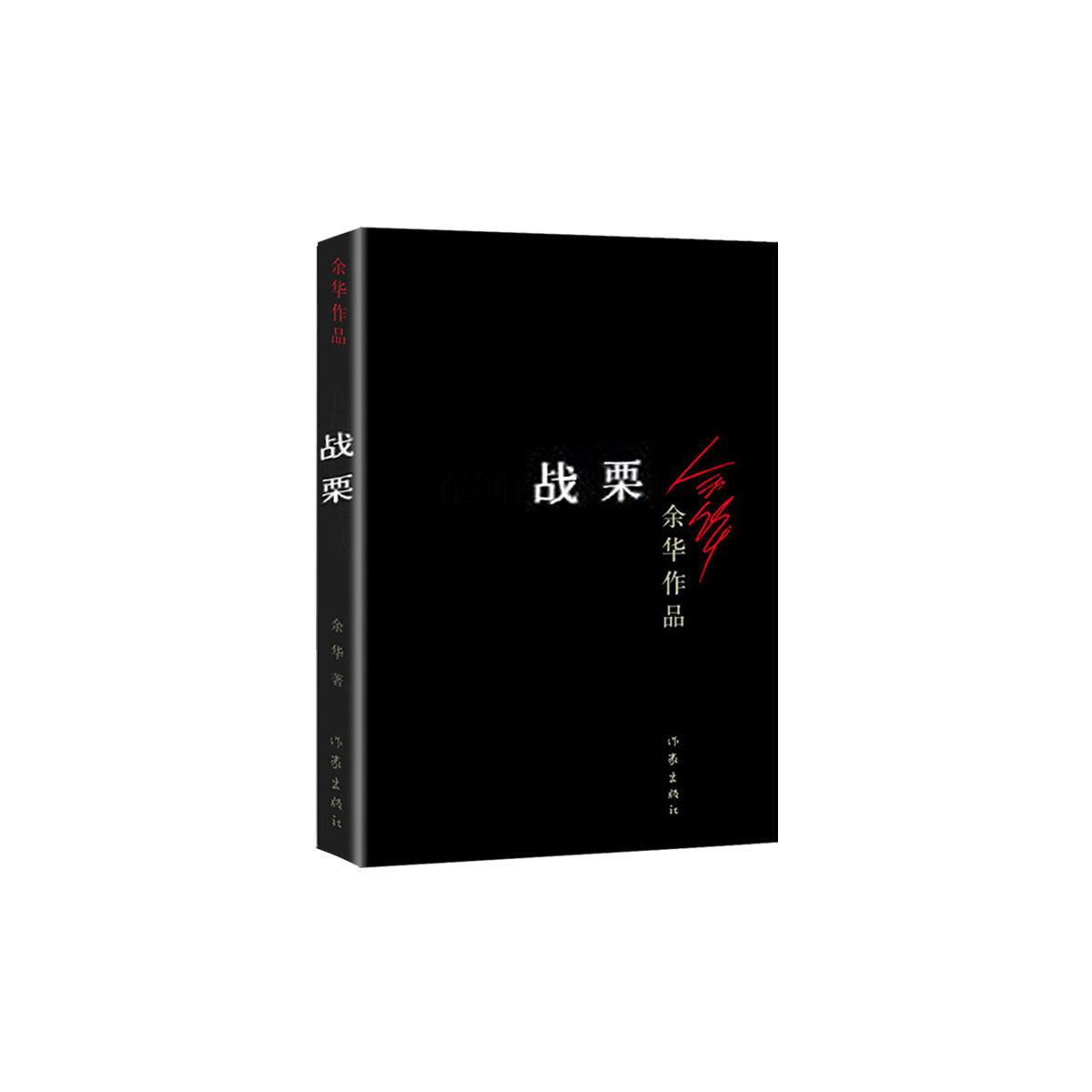 战栗/余华作品