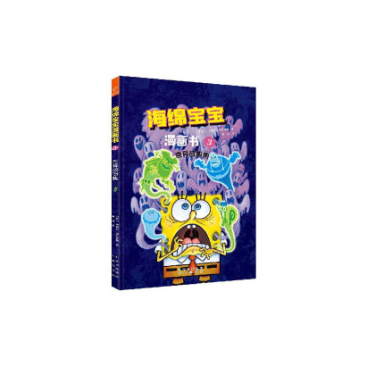 海绵宝宝漫画书(3奇异故事集)