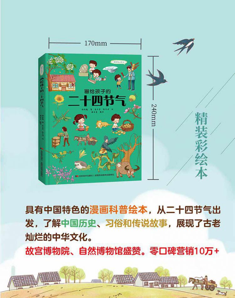 画给孩子的二十四节气:精装彩绘本
