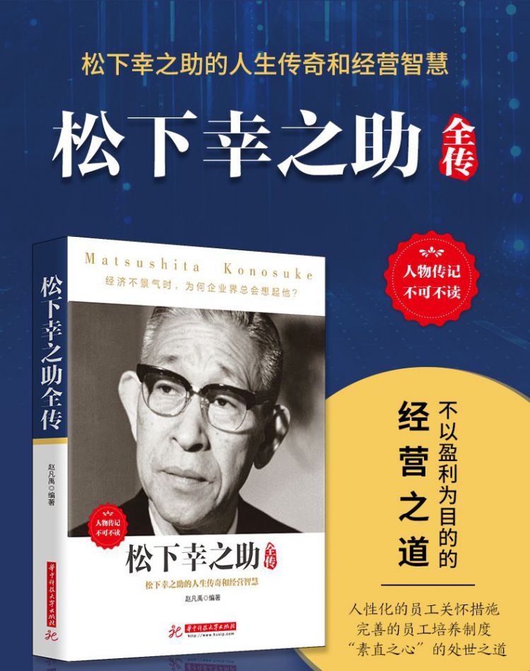 松下幸之助全传