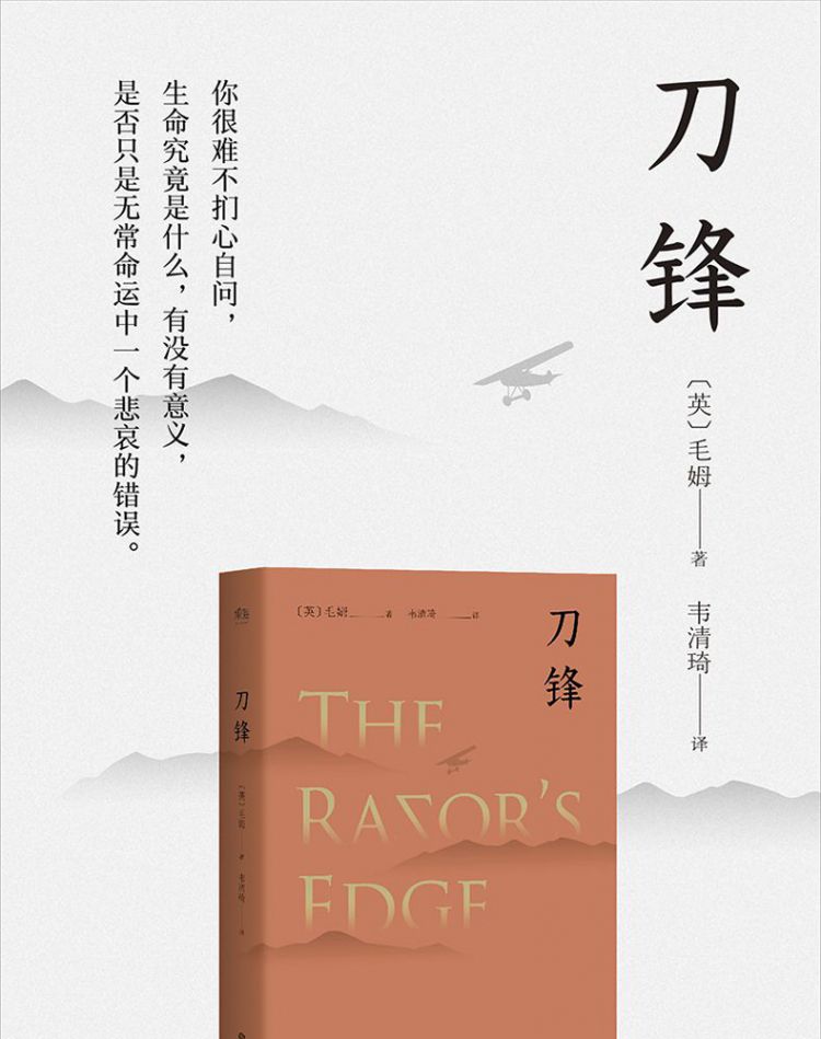 刀锋 毛姆晚年重要作品 兰登书屋典藏本全文翻译 小说 世界名著
