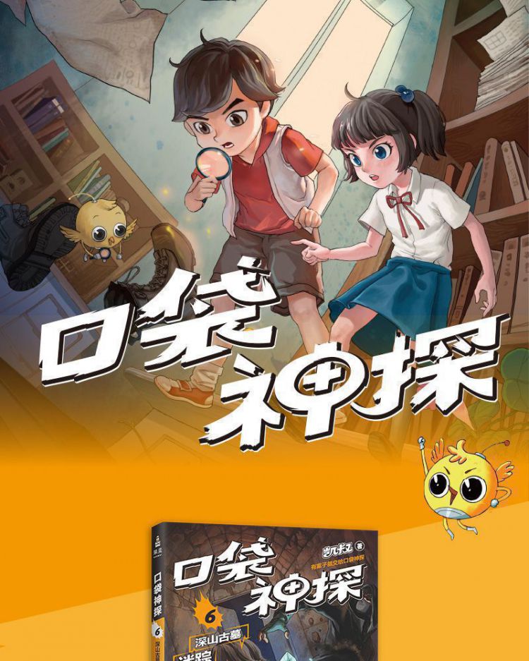 口袋神探(6深山古墓迷踪)