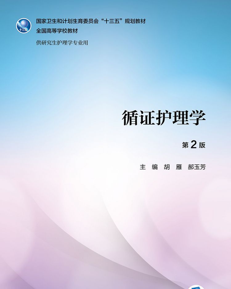 循证护理学(供研究生护理学专业用第2版全国高等学校教材)