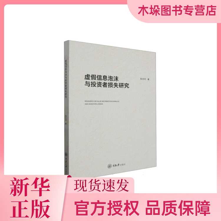 木垛 弘深.经管学术文库-虚假信息泡沫与投资者损失研究