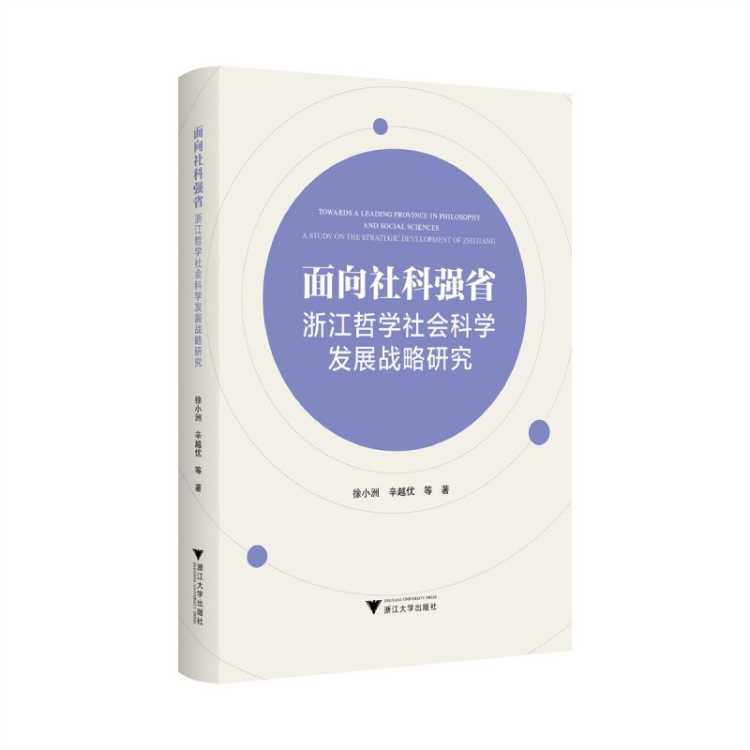 木垛 面向社科强省：浙江哲学社会科学发展战略研究