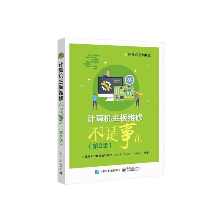 木垛 计算机主板维修不是事儿(第2版迅维讲义大揭秘)