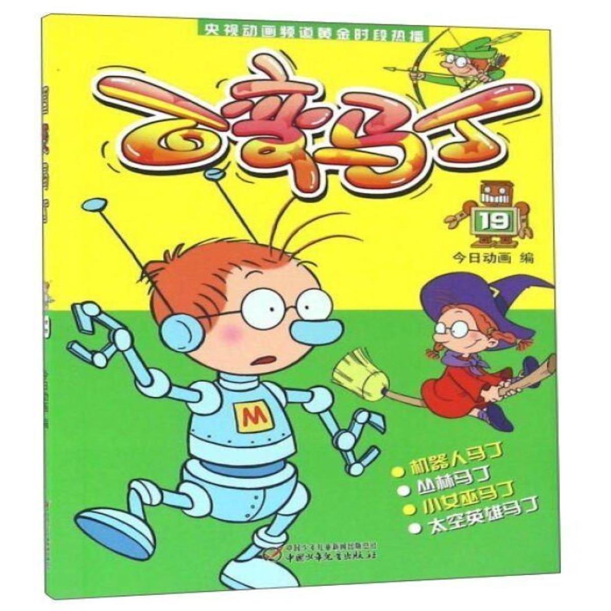 正版百变马丁19电视动漫动画片卡通少年儿童读物一二三年级课外